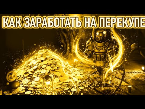 Видео: КАК НАУЧИТЬСЯ ПЕРЕКУПАТЬ В STALCRAFT X ГАЙД ДЛЯ НОВИЧКА