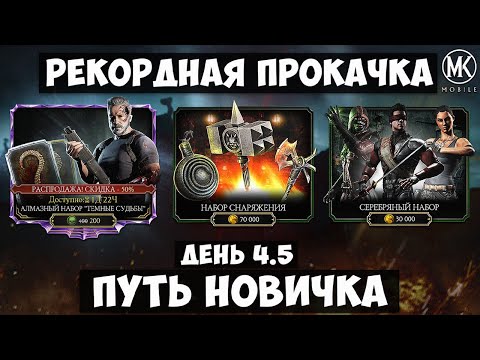 Видео: Я ТАКОГО НЕ ОЖИДАЛ! АЛМАЗНЫЕ НАБОРЫ ПО СКИДКЕ И ЗА МОНЕТЫ ПУТЬ НОВИЧКА ДЕНЬ 4.5 Mortal Kombat Mobile