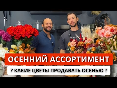 Видео: 💥ОСЕННИЙ АССОРТИМЕНТ ВО ФЛОРИСТИКЕ: букеты, композиции, осенние материалы! Композиция в тыкве.
