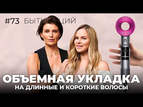 Видео: ОБЪЕМНАЯ УКЛАДКА ДЛЯ ДЛИННЫХ И КОРОТКИХ ВОЛОС