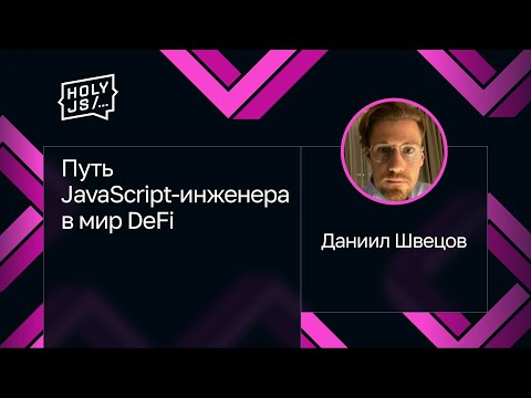 Видео: Даниил Швецов — Путь JavaScript-инженера в мир DeFi