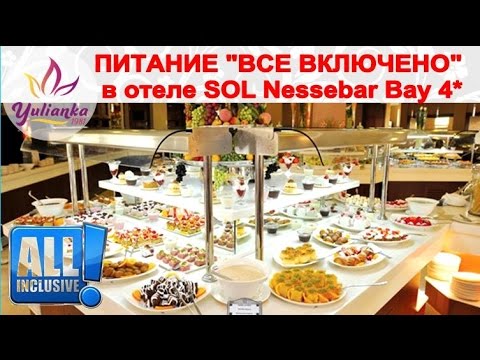 Видео: БОЛГАРИЯ: ПИТАНИЕ в отеле Sol Nessebar Bay Resort & Aquapark 4*/ ALL INCLUSIVE или ВСЕ ВКЛЮЧЕНО