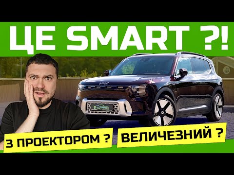 Видео: Побачив Smart 5 вживу — і більше не хочу Tesla