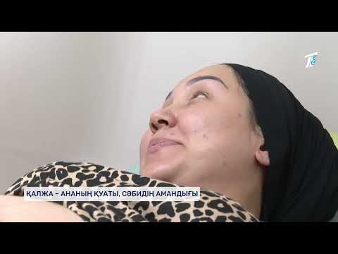 Видео: ҚАЛЖА - АНАНЫҢ ҚУАТЫ, СӘБИДІҢ АМАНДЫҒЫ