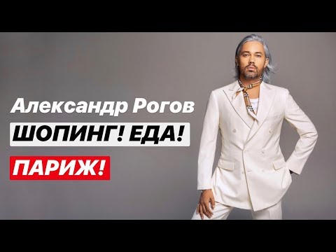 Видео: влог #26. Александр Рогов. Шопинг! Еда! Париж!