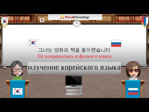 Видео: изучение корейского языка 5