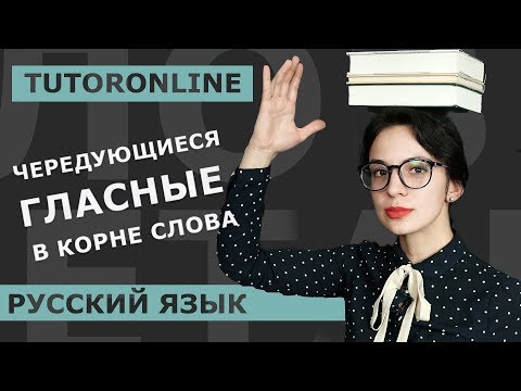 Видео: Чередующиеся гласные в корне слова | Русский язык | TutorOnline