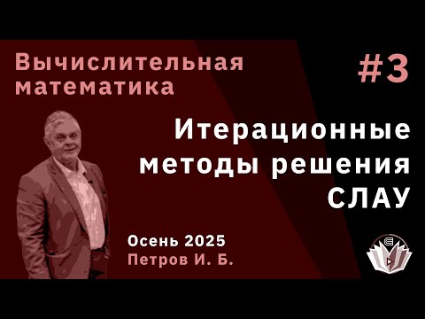 Видео: Вычислительная математика 3. Итерационные методы решения СЛАУ