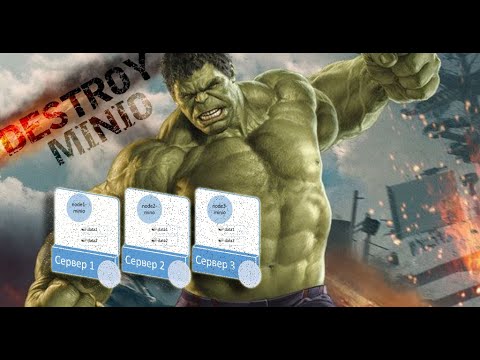 Видео: Уничтожаем MinIO Cluster