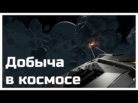 Видео: Гайд на добычу из астероидов / Elite dangerous