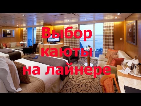 Видео: СЕКРЕТЫ ВЫБОРА КАЮТЫ В КРУИЗЕ на примере круизного лайнера MSC MAGNIFICA