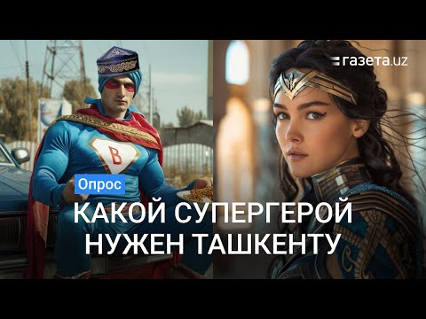 Видео: Как выглядит супергерой Ташкента? — мнение участников Comic Con