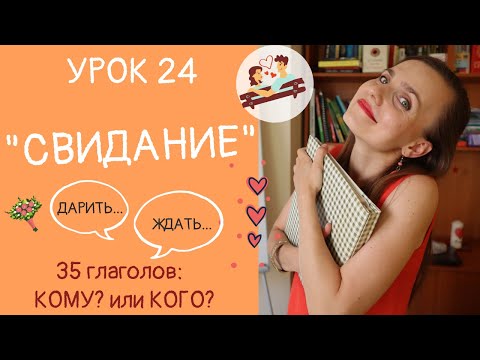 Видео: РОМАНТИЧЕСКАЯ история. КОМУ или КОГО? I Урок 24