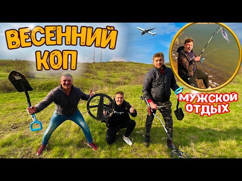 Видео: ВЕСЕННИЙ КОП/МУЖСКОЙ ОТДЫХ/РЫБАЛКА