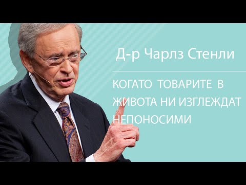Видео: Когато товарите в живота ни изглеждат непоносими - Д-р Чарлз Стенли
