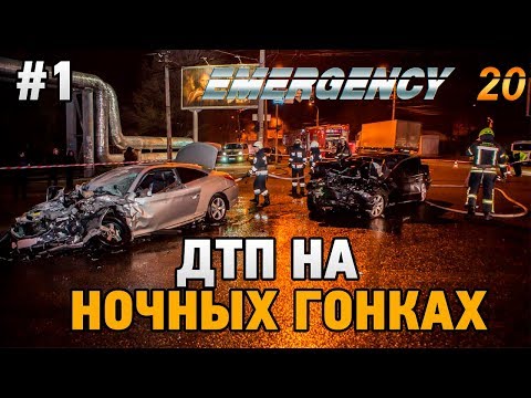 Видео: EMERGENCY 20 #1 ДТП НА НОЧНЫХ ГОНКАХ
