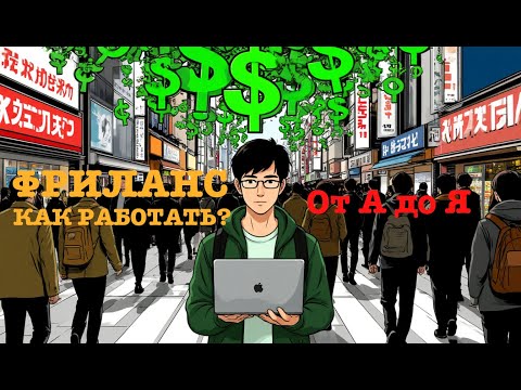Видео: Раскрываю секреты. Как программисту выйти на фриланс и забирать заказы у остальных (8 лет опыта)