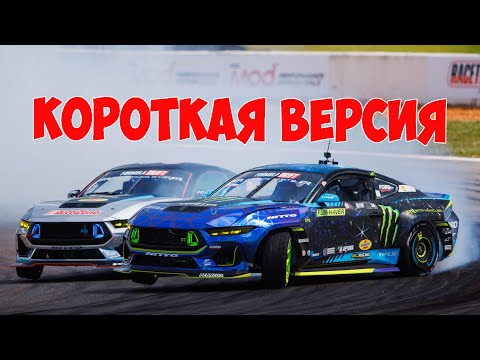 Видео: Формула Дрифт Атланта,  второй этап , 2024 - КОРОТКАЯ ВЕРСИЯ!