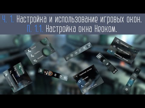 Видео: Настройка окна Неоком в EVE Online.