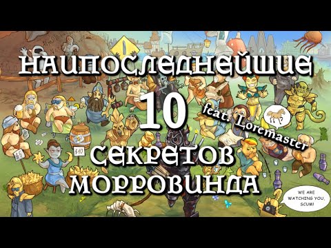 Видео: Наипоследнейшие 10 секретов Морровинда (выпуск 30) [Дядюшка Крассиус]