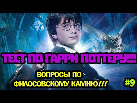 Видео: ТЕСТ ПО ГАРРИ ПОТТЕРУ ЧАСТЬ 9!!! ВОПРОСЫ ПО ФИЛОСОВСКОМУ КАМНЮ. ОТВЕТИШЬ НА ВСЁ?