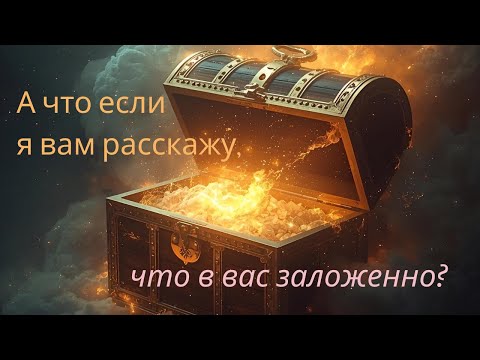 Видео: А что если я вам расскажу, что в вас заложенно?