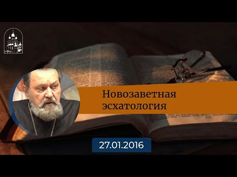 Видео: Новозаветная эсхатология. Архимандрит Ианнуарий (Ивлиев)