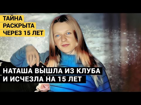 Видео: То, что с ней случилось, стало известно через 15 лет. Тайна исчезновения Наташи Матюхиной.