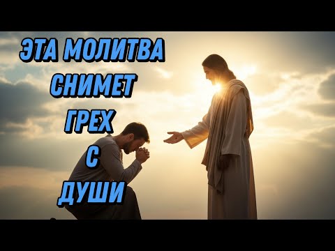 Видео: Сильнейшая молитва о прощении грехов.❤️🙏❤️ Скажи эти слова Господу.🙏✝️❤️💫