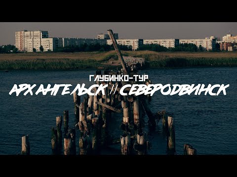 Видео: Архангельск / Северодвинск / Малые Корелы (Юг-Север ч.2 / Глубинко-тур) // СМЫСЛ.doc