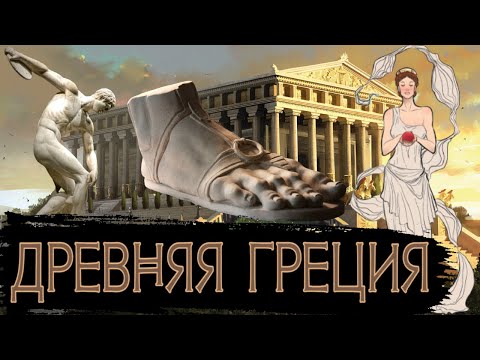 Видео: Факты о Древней Греции / [История по Чёрному]