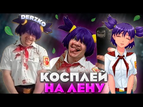 Видео: ДЕРЗКО КОСПЛЕЙ НА СУМАШЕДШУЮ ЛЕНУ из БЕСКОНЕЧНО ЛЕТА / derzko69