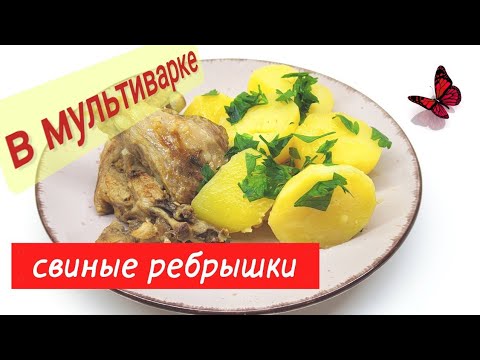 Видео: РЁБРЫШКИ с картошкой в мультиварке..