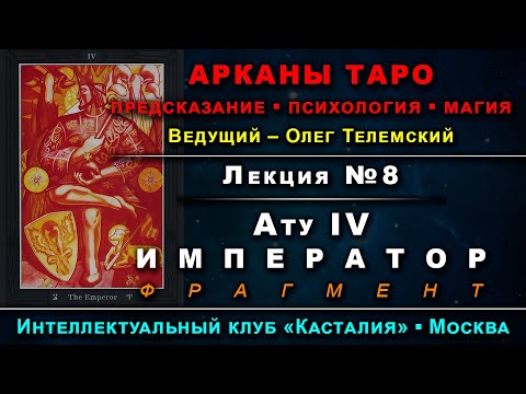 Видео: Арканы Таро, лекция №8: Ату IV – Император