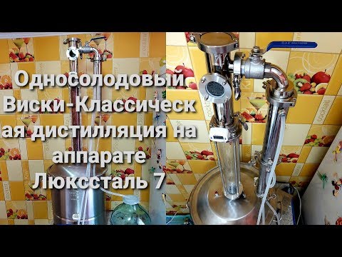 Видео: Односолодовый виски-Классическая дистилляция на Люкссталь 7