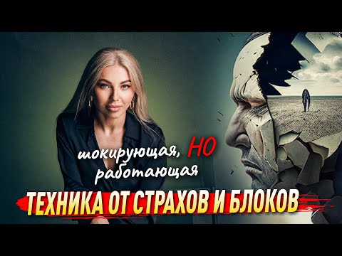 Видео: Как Преодолеть Страхи и выйти на НОВЫЙ УРОВЕНЬ ЖИЗНИ 📚 Советы психолога Лилия Король.