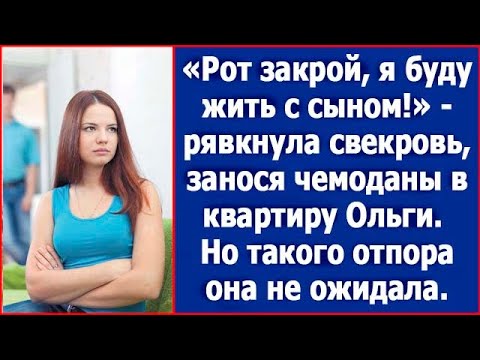 Видео: Рот закрой, я буду жить с сыном! Рявкнула свекровь, занося чемоданы в квартиру Ольги.