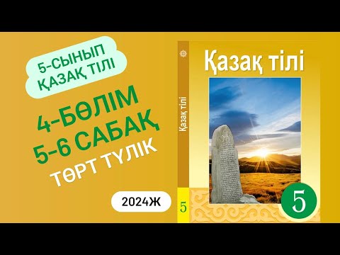 Видео: 5-сынып Қазақ тілі 4-бөлім 5-6 сабақ. Төрт түлік