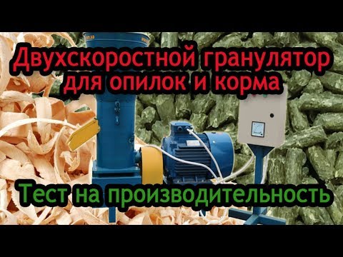 Видео: Гранулятор универсальный Артмаш 13-17 кВт: гранулирует и корм, и опилки