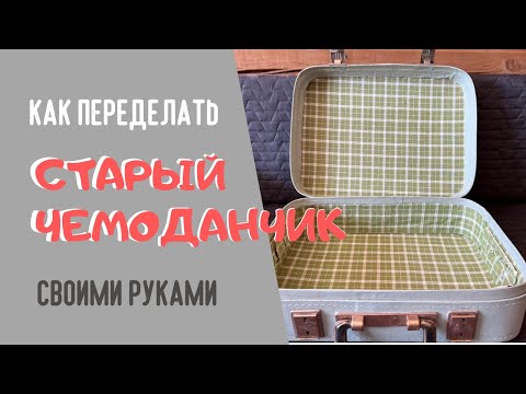 Видео: Новая жизнь старого чемодана