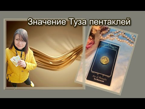 Видео: Туз пентаклей прямой и перевернутый Уроки школы Золотого таро