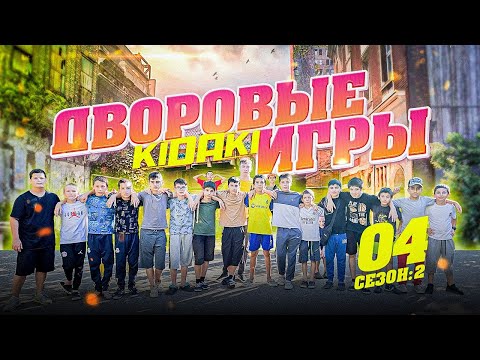 Видео: ДВОРОВЫЕ ИГРЫ (2-й сезон) выпуск #04