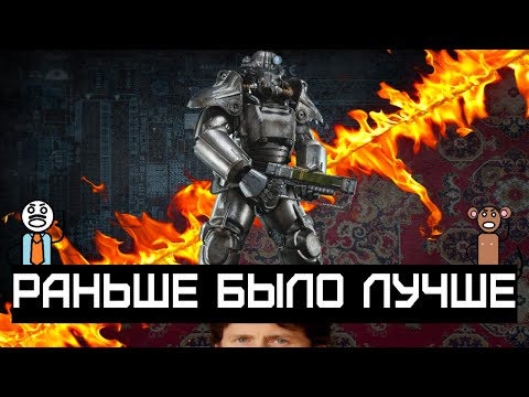 Видео: Раньше было лучше - Fallout (эра Bethesda)