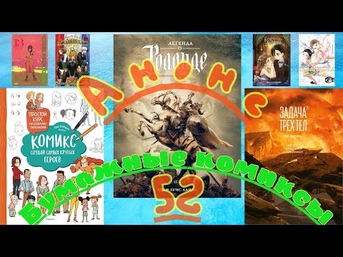 Видео: 52-й анонс «Бумажных комиксов»: Инори, Тога, Урарака, профессор Ван и легендарный Роланд!