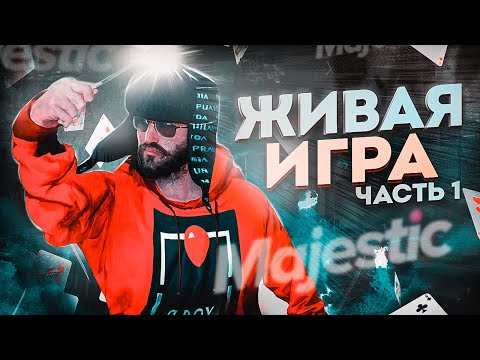 Видео: Живая игра на средних столах. Покер на Majestic Role Play. Часть 1.