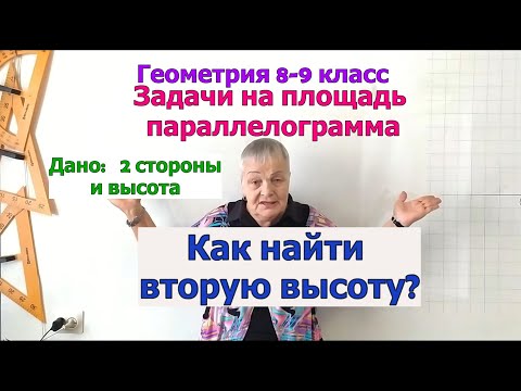 Видео: Площадь параллелограмма по основанию и высоте. Решение задач. Геометрия 9 класс