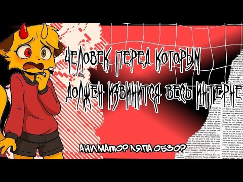 Видео: ЧЕЛОВЕК ПЕРЕД КОТОРЫМ ДОЛЖЕН ИЗВИНИТСЯ ВЕСЬ ИНТЕРНЕТ||аниматор ляпа обзор:борщ @Animator_Lyapa