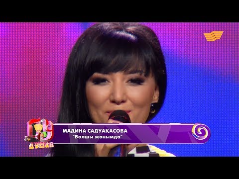 Видео: Мадина Садуақасова - «Болшы жанымда»