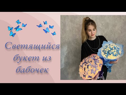 Видео: Букет из бабочек | Светящийся букет из бабочек | Букет из тик тока