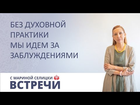 Видео: Как растворить миражи самсары